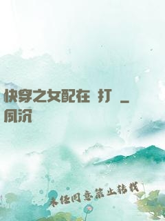 快穿之女配在線打臉