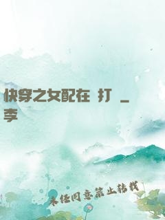 快穿之女配在線打臉