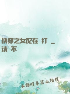 快穿之女配在線打臉