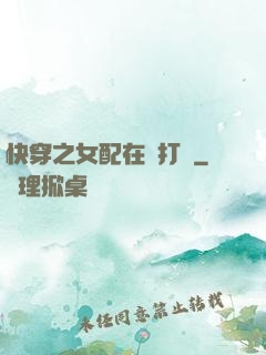 快穿之女配在線打臉