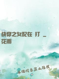 快穿之女配在線打臉