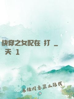 快穿之女配在線打臉