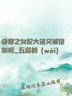 快穿之女配大佬又被炮灰啦