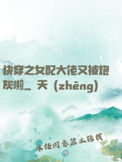 快穿之女配大佬又被炮灰啦