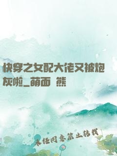 快穿之女配大佬又被炮灰啦