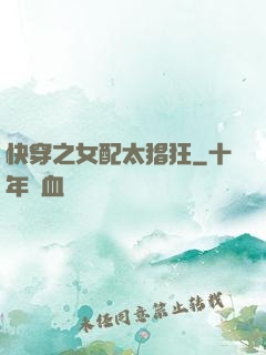 快穿之女配太猖狂