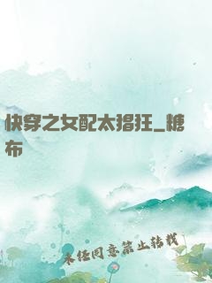 快穿之女配太猖狂