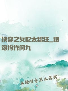 快穿之女配太猖狂