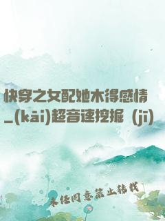 快穿之女配她木得感情