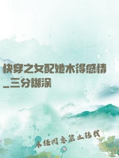 快穿之女配她木得感情