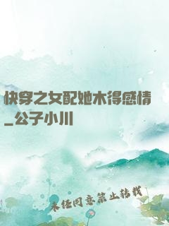 快穿之女配她木得感情
