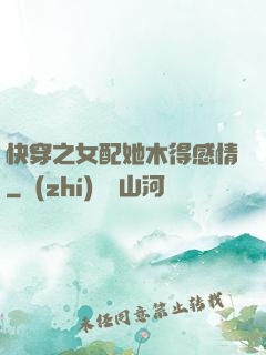 快穿之女配她木得感情