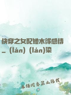 快穿之女配她木得感情