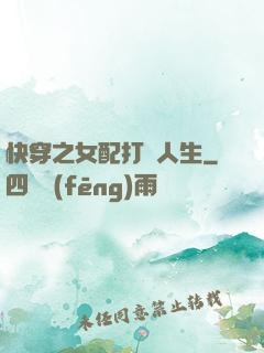 快穿之女配打臉人生