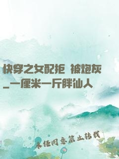 快穿之女配拒絕被炮灰
