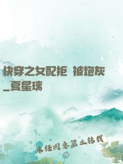 快穿之女配拒絕被炮灰