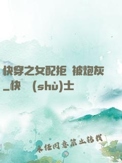 快穿之女配拒絕被炮灰