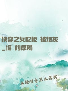 快穿之女配拒絕被炮灰