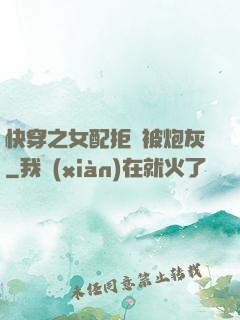 快穿之女配拒絕被炮灰