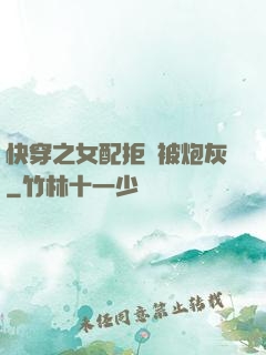 快穿之女配拒絕被炮灰