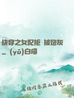 快穿之女配拒絕被炮灰