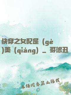 快穿之女配是個(gè)美強(qiáng)慘