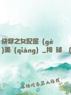 快穿之女配是個(gè)美強(qiáng)慘