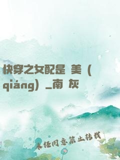 快穿之女配是個美強(qiáng)慘