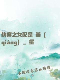 快穿之女配是個美強(qiáng)慘