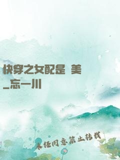 快穿之女配是個美強慘