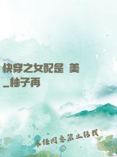 快穿之女配是個美強慘