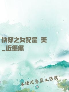 快穿之女配是個美強慘