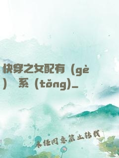 快穿之女配有個(gè)賺錢系統(tǒng)