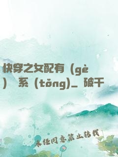 快穿之女配有個(gè)賺錢系統(tǒng)