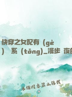 快穿之女配有個(gè)賺錢系統(tǒng)