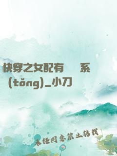 快穿之女配有個賺錢系統(tǒng)