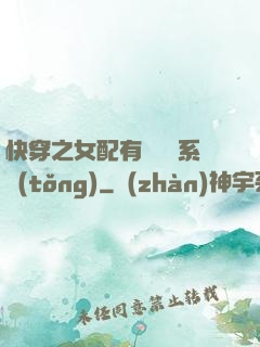 快穿之女配有個賺錢系統(tǒng)