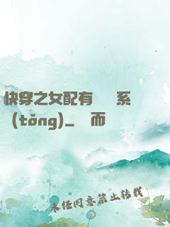 快穿之女配有個賺錢系統(tǒng)