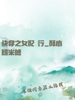 快穿之女配橫行
