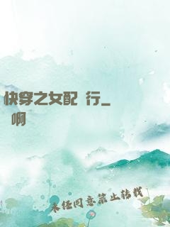 快穿之女配橫行