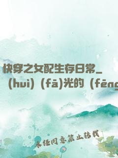 快穿之女配生存日常