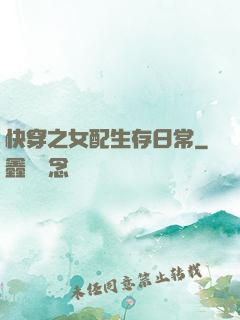 快穿之女配生存日常
