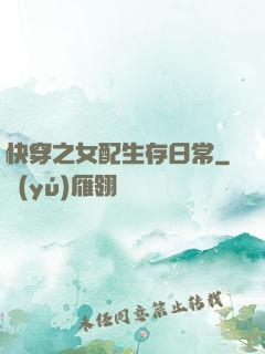 快穿之女配生存日常