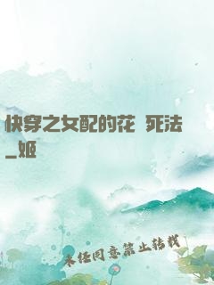 快穿之女配的花樣死法