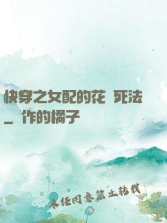 快穿之女配的花樣死法
