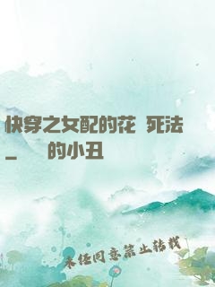 快穿之女配的花樣死法
