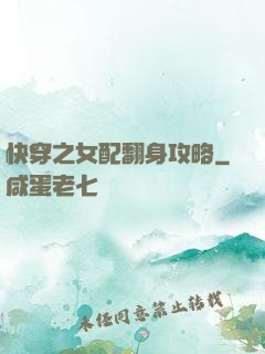 快穿之女配翻身攻略