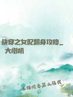 快穿之女配翻身攻略