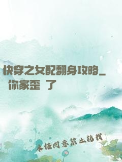 快穿之女配翻身攻略