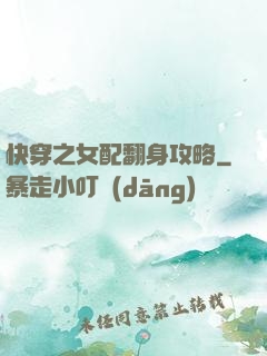 快穿之女配翻身攻略